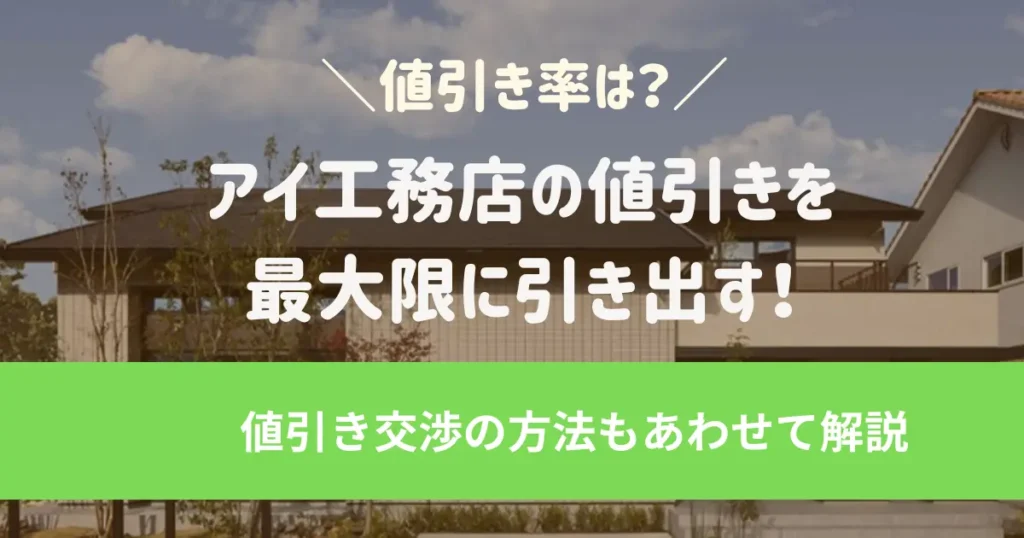 アイ工務店の値引きを最大限に引き出す！値引き率は？値引き交渉の方法もあわせて解説