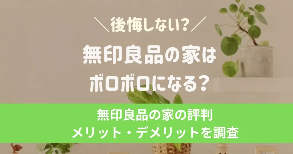 無印良品の家はボロボロになる？後悔しない？無印良品の家の評判とメリット・デメリット
