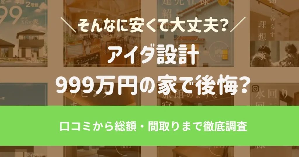 アイダ設計999万円の家で後悔？口コミから総額・間取りまで徹底調査