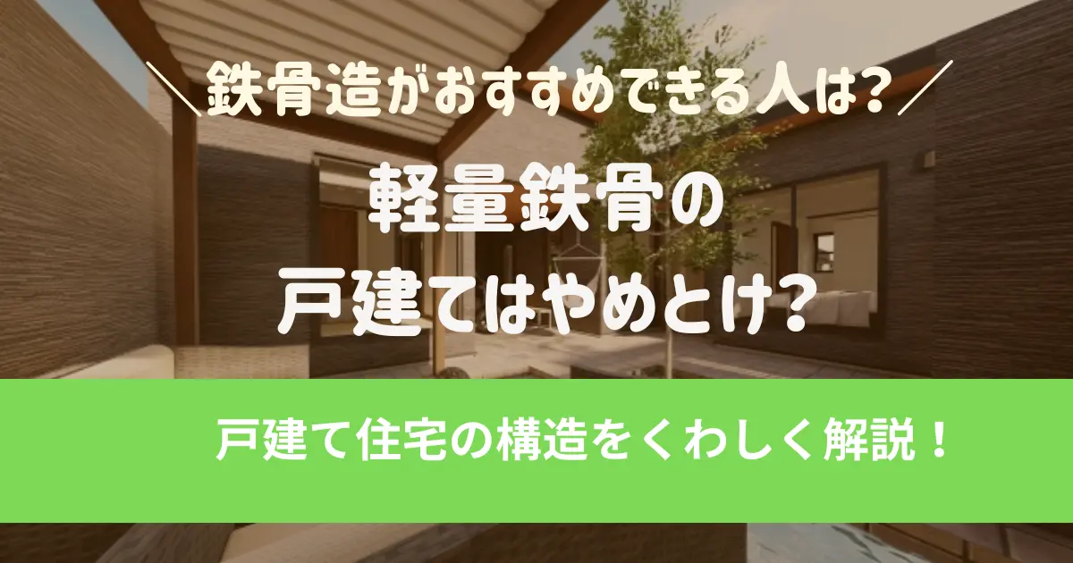 軽量鉄骨はやめとけと言われる理由6選!鉄骨造の戸建てをおすすめできる人の特徴を解説!