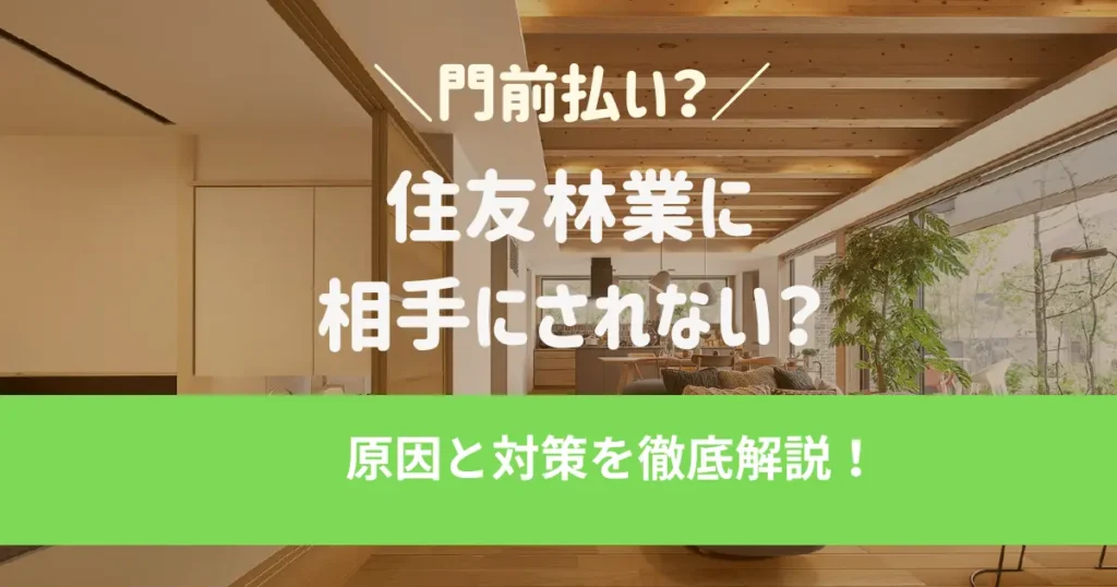 住友林業に門前払い!? 相手にされない人の特徴と対策のコツを解説！