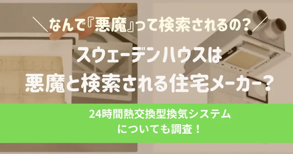 スウェーデンハウスは悪魔と検索される住宅メーカー？24時間熱交換型換気システムについても調査！