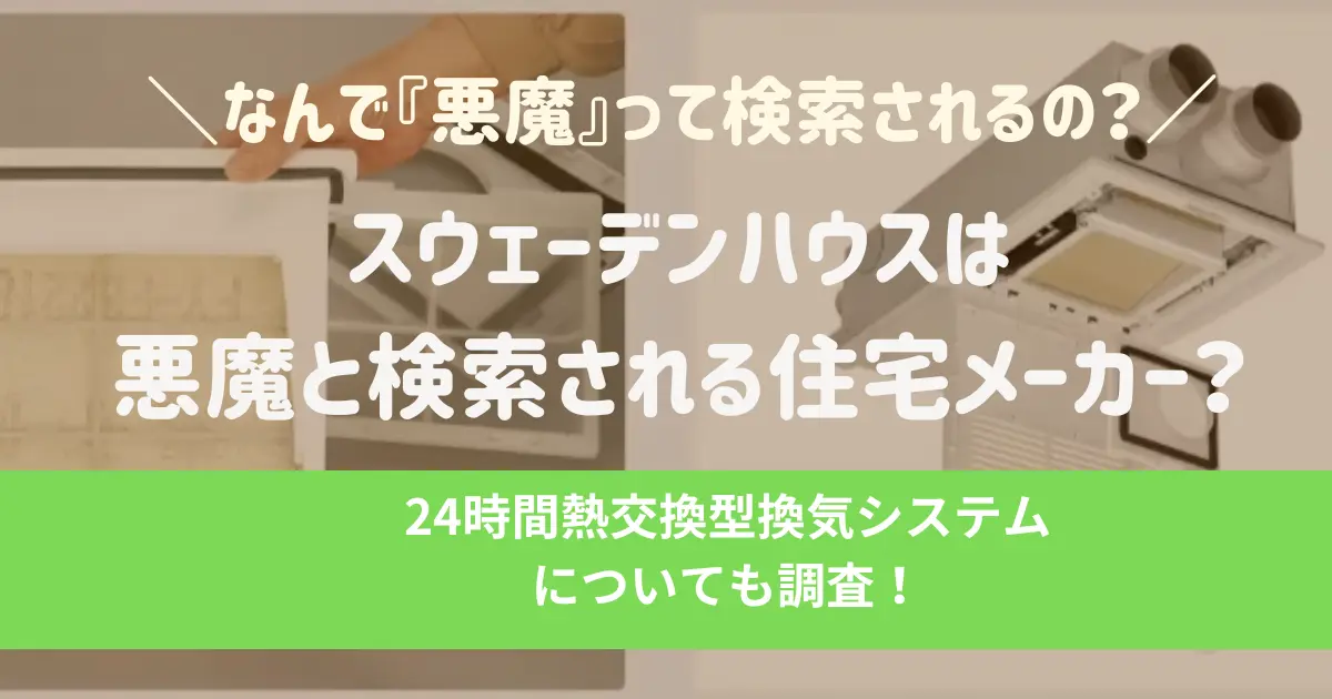 スウェーデンハウスは悪魔と検索される住宅メーカー？24時間熱交換型換気システムについても調査！
