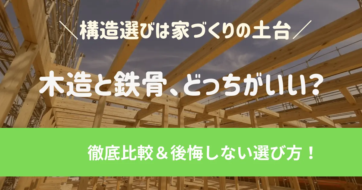 木造と鉄骨、どっちがいい?建築士が徹底比較&後悔しない選び方!