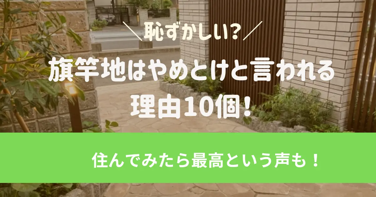 旗竿地は恥ずかしい?やめとけと言われる理由10個!住んでみたら最高だけど?