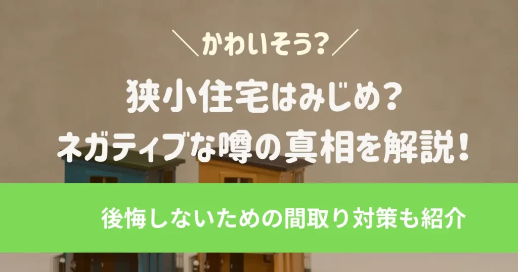 家が買えないのはみじめ？貧乏？と思った時の打開策3つ！持ち家のリスクも調査
