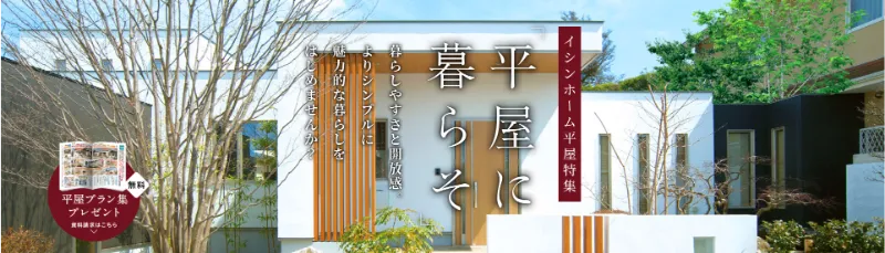 イシンホーム住宅研究会