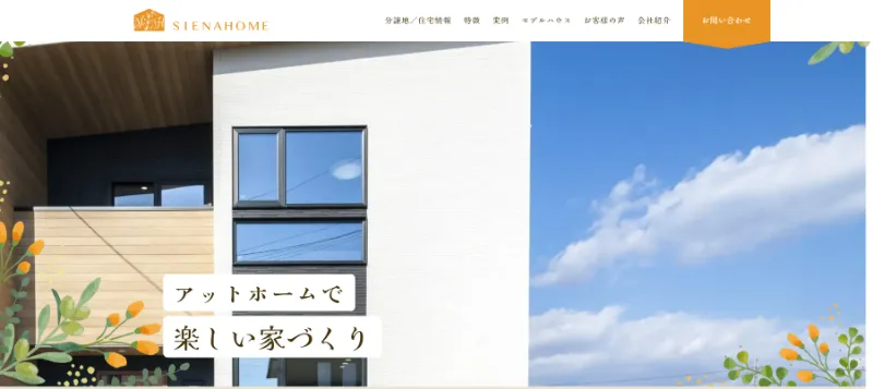 シエナホーム