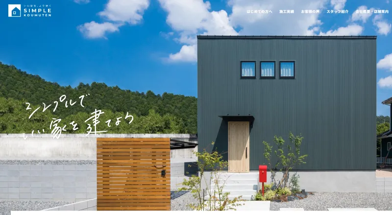 シンプル工務店