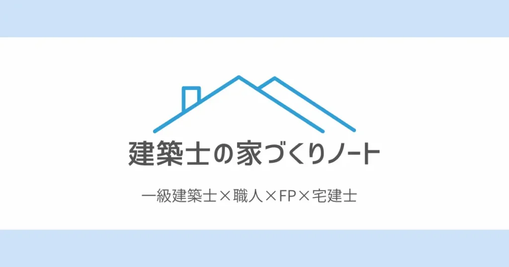 建築士の家づくりノート　トップ
