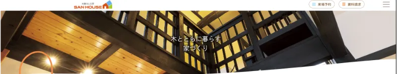 木暮らし工房サンハウス